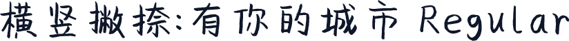 横竖撇捺：有你的城市 Regular