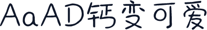 AaAD钙变可爱