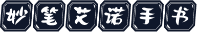 妙笔艾诺手书