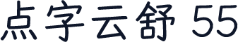 点字云舒 55