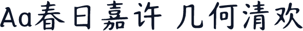 Aa春日嘉许 几何清欢