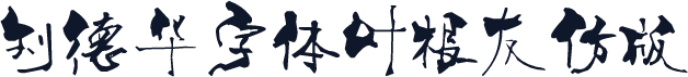刘德华字体叶根友仿版