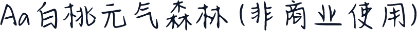 Aa白桃元气森林 (非商业使用)
