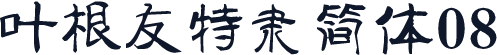 叶根友特隶简体08