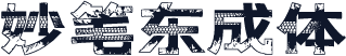 妙笔东成体