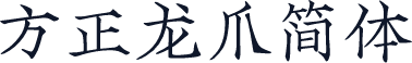 方正龙爪简体