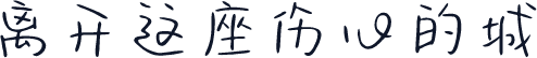 离开这座伤心的城