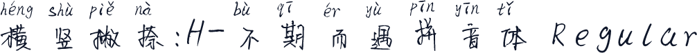 横竖撇捺：H-不期而遇拼音体 Regular