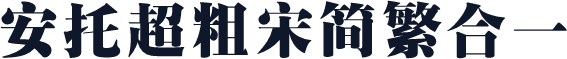 安托超粗宋简繁合一