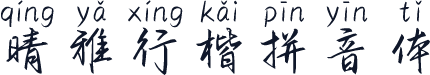 晴雅行楷拼音体