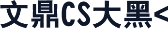 文鼎CS大黑<