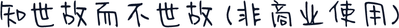 知世故而不世故 (非商业使用)