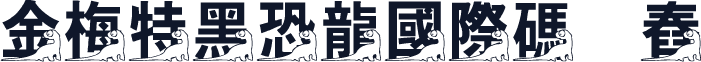 金梅特黑恐龍國際碼㔎Ȁ舂їȀ
