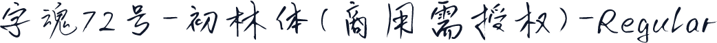 字魂72号-初林体(商用需授权)-Regular
