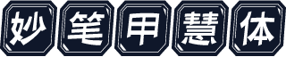 妙笔甲慧体