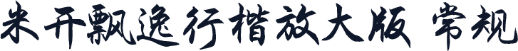 米开飘逸行楷放大版 常规