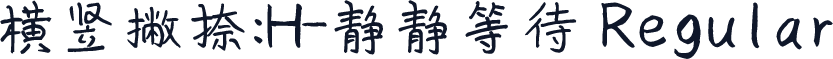 横竖撇捺：H-静静等待 Regular