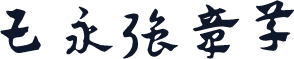 王永强章草