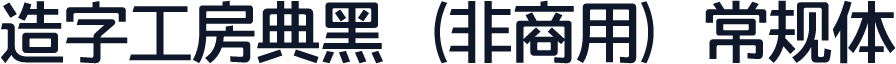 造字工房典黑（非商用）常规体