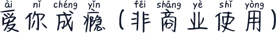 爱你成瘾 (非商业使用)