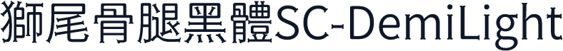 獅尾骨腿黑體SC-DemiLight