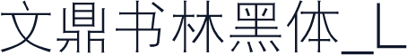 文鼎书林黑体_L