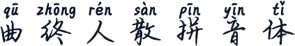 曲终人散拼音体