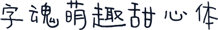 字魂萌趣甜心体