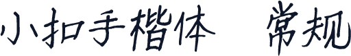 小扣手楷体 常规