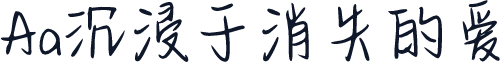 Aa沉浸于消失的爱