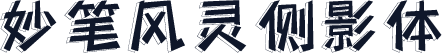 妙笔风灵侧影体