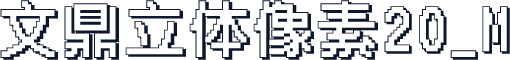 文鼎立体像素20_M