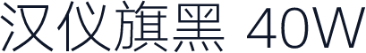汉仪旗黑 40W