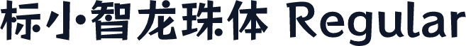 标小智龙珠体 Regular