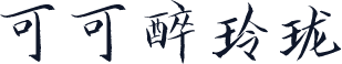 可可醉玲珑