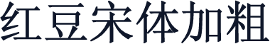 红豆宋体加粗