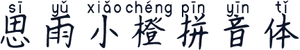思雨小橙拼音体