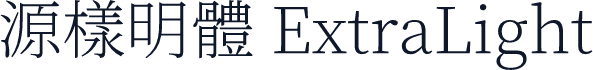 源樣明體 ExtraLight