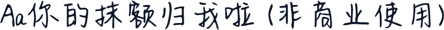 Aa你的抹额归我啦 (非商业使用)