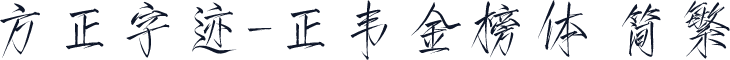 方正字迹-正韦金榜体 简繁