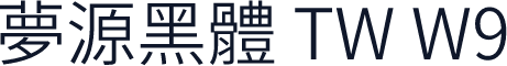 夢源黑體 TW W9