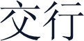 交行