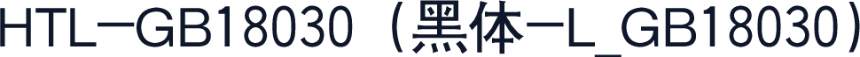 HTL-GB18030（黑体-L_GB18030）