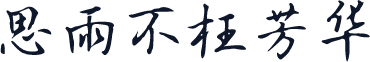 思雨不枉芳华