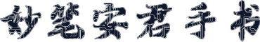 妙笔安君手书
