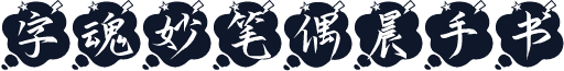 字魂妙笔偶晨手书