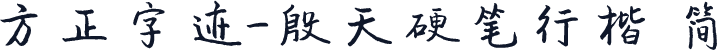 方正字迹-殷天硬笔行楷 简