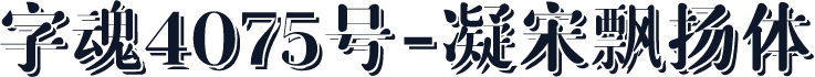 字魂4075号-凝宋飘扬体