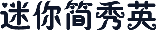 迷你简秀英