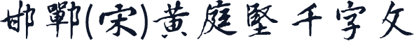 邯郸(宋)黄庭坚千字文
